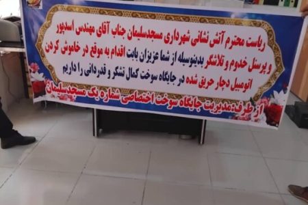 تقدیر مدیریت جایگاه سوخت شماره یک از اقدام به موقع سازمان آتش نشانی شهرداری مسجدسلیمان