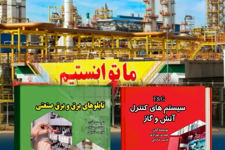 مهندسان بومی پتروشیمی مسجدسلیمان موفق به تألیف و چاپ دو کتاب فنی شدند